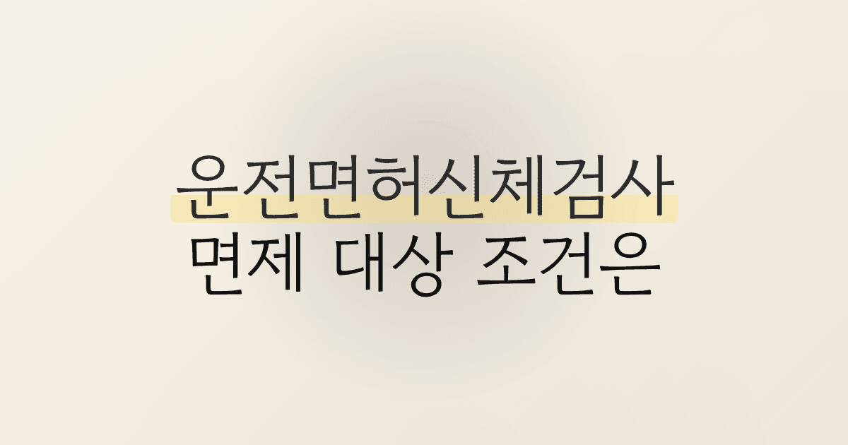 운전면허신체검사, 면제 대상 조건은