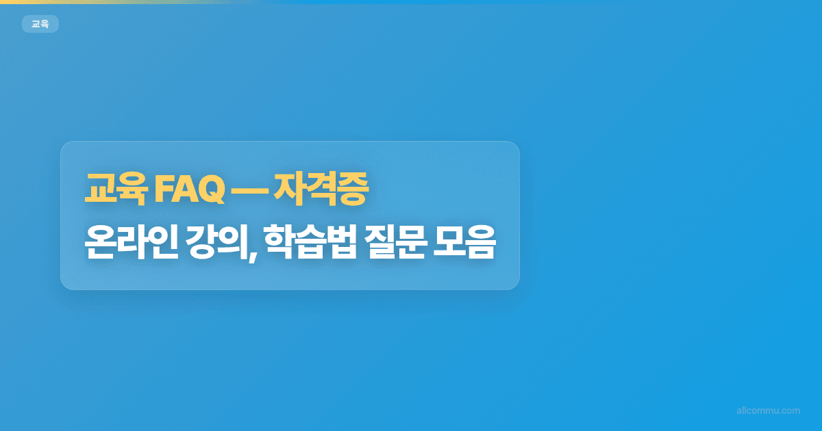 교육 FAQ, 자격증, 온라인 강의, 학습법 질문 모음