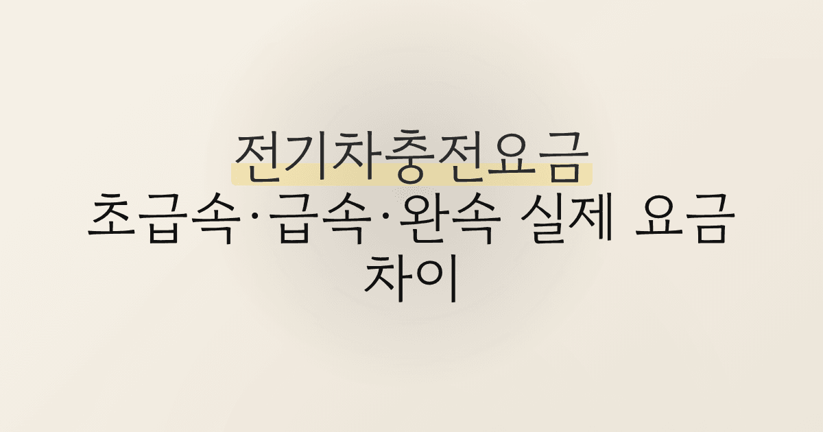 전기차충전요금, 초급속·급속·완속 실제 요금 차이