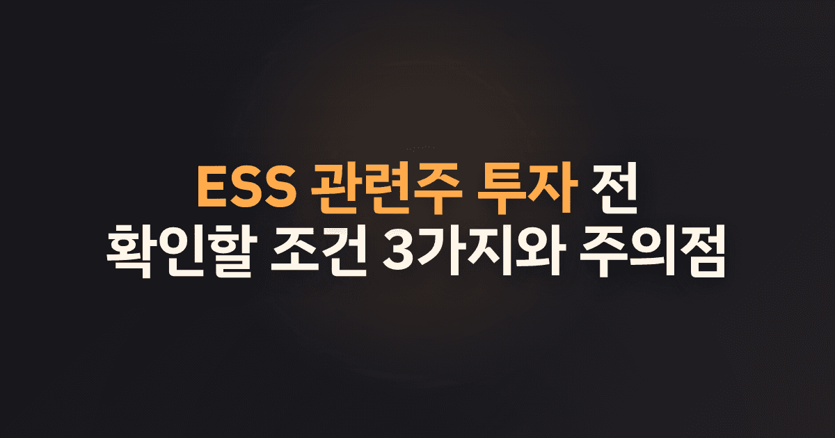 ESS 관련주 투자 전 확인할 조건 3가지와 주의점