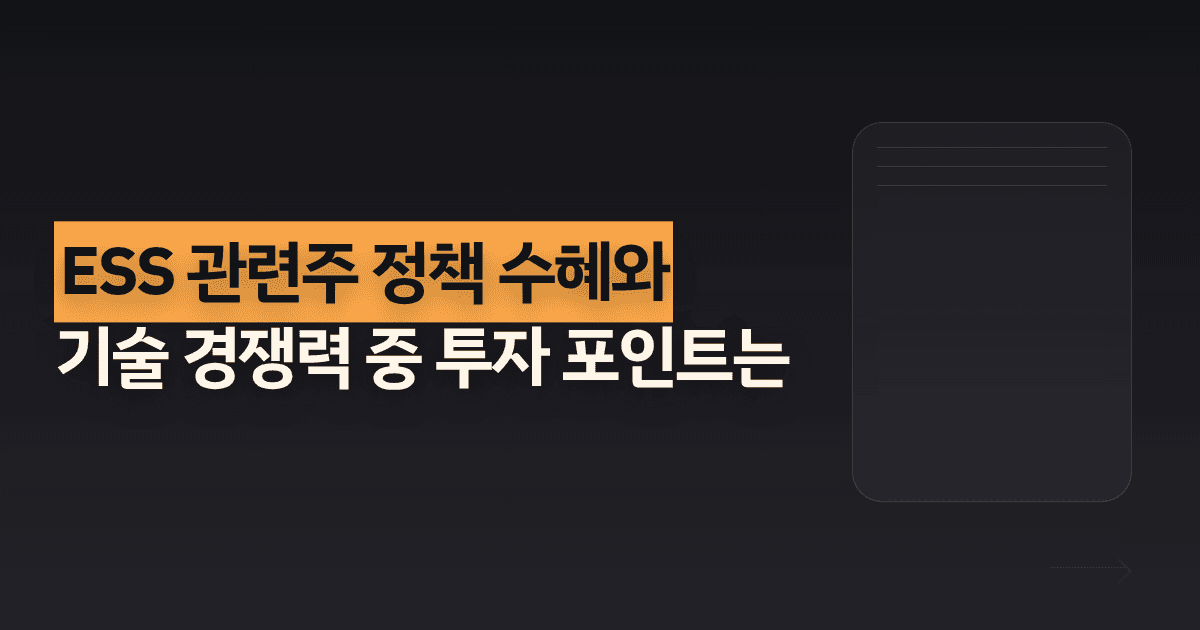 ESS 관련주 정책 수혜와 기술 경쟁력 중 투자 포인트는