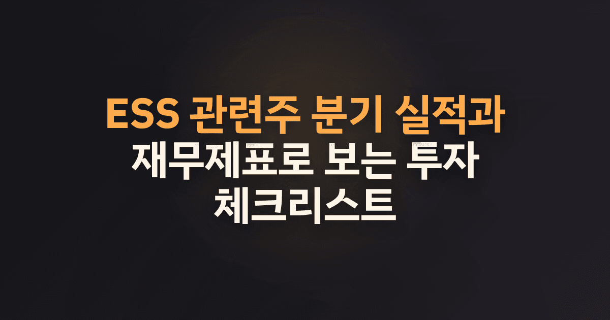 ESS 관련주 분기 실적과 재무제표로 보는 투자 체크리스트
