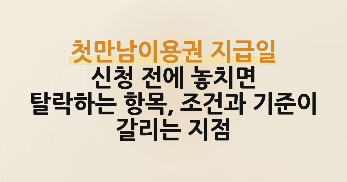 첫만남이용권 지급일 신청 전 제외 대상 3가지 확인 필수