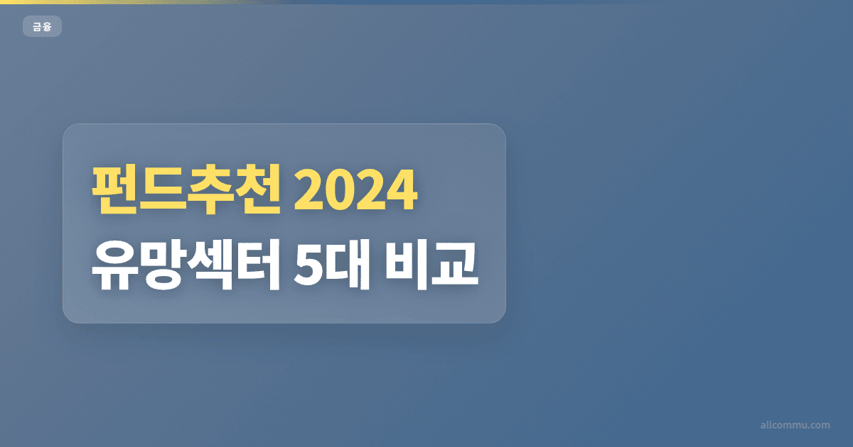 펀드추천 2024 유망섹터 5대 비교
