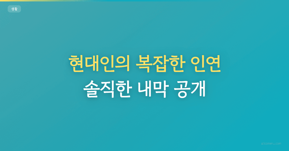 현대인의 복잡한 인연, 솔직한 내막 공개