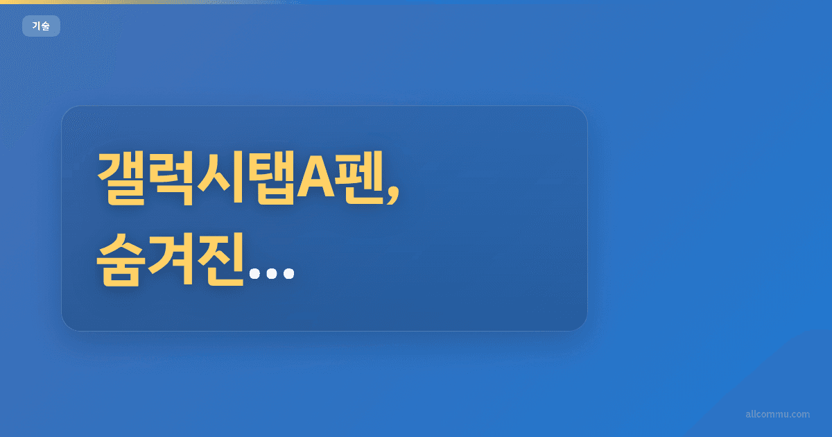 갤럭시탭A펜, 숨겨진 기능과 활용 팁 5가지