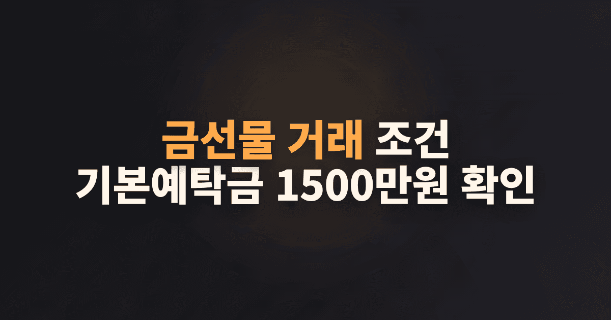 금선물 거래 조건, 기본예탁금 1500만원 확인