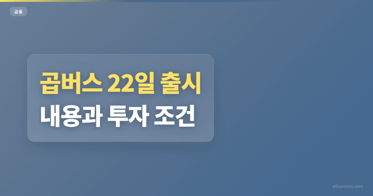 곱버스 22일 출시 내용과 투자 조건