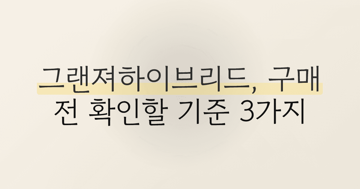 그랜져하이브리드, 구매 전 확인할 기준 3가지