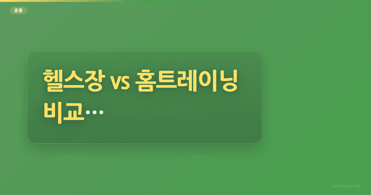 헬스장 vs 홈트레이닝 비교, 나에게 맞는 선택은