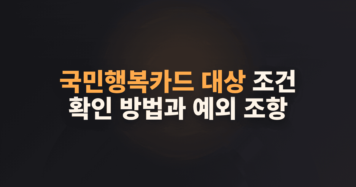 국민행복카드 대상 조건 확인 방법과 예외 조항