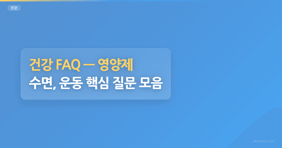 건강 FAQ, 영양제, 수면, 운동 핵심 질문 모음