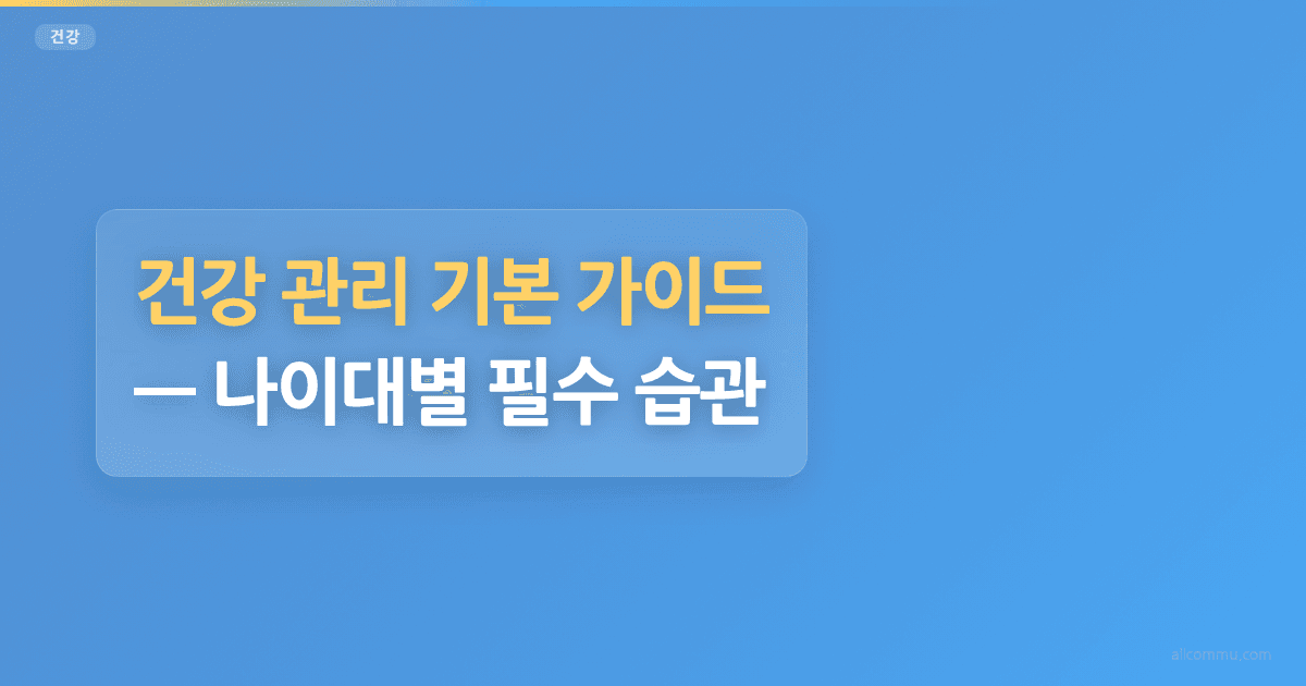 건강 관리 기본 가이드, 나이대별 필수 습관