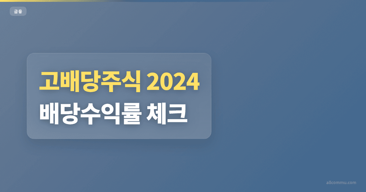 고배당주식 2024 배당수익률 체크