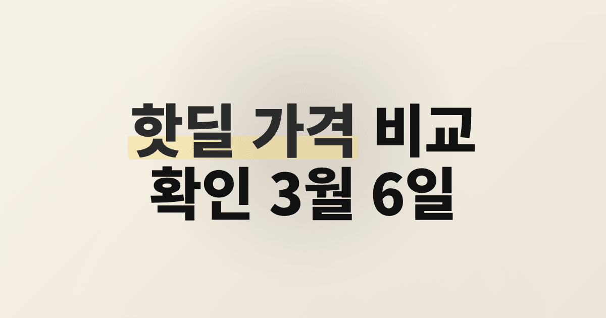 핫딜 가격 비교 확인 3월 6일
