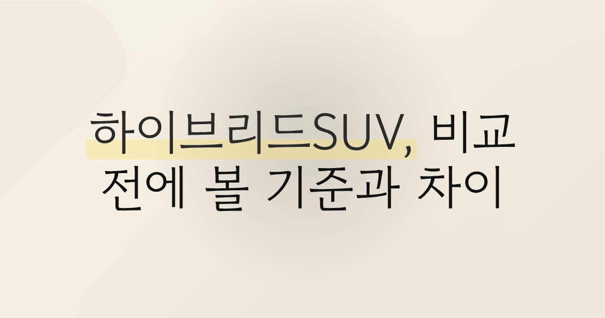 하이브리드SUV, 비교 전에 볼 기준과 차이