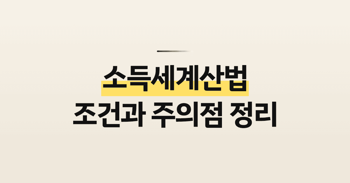 소득세계산법 조건과 주의점 정리
