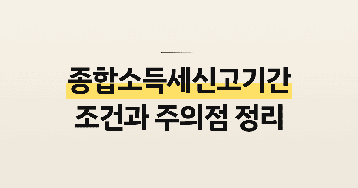 종합소득세신고기간 조건과 주의점 정리