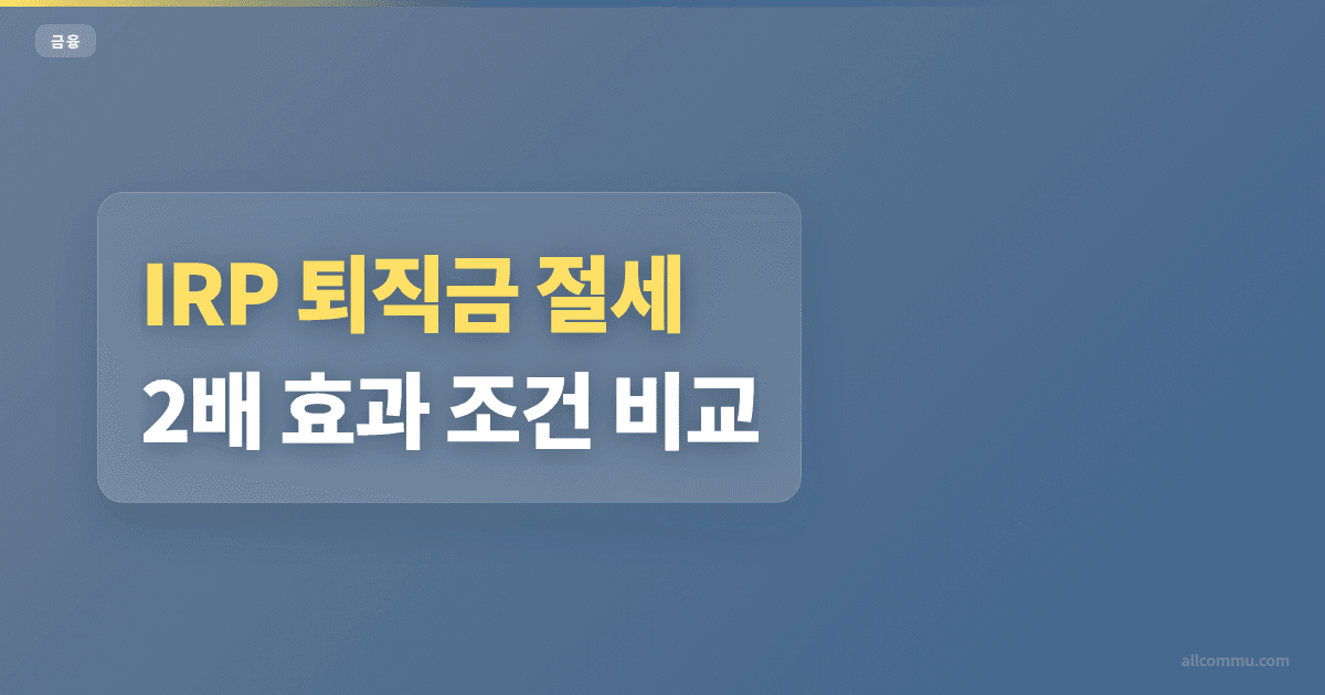 IRP 퇴직금 절세, 2배 효과 조건 비교