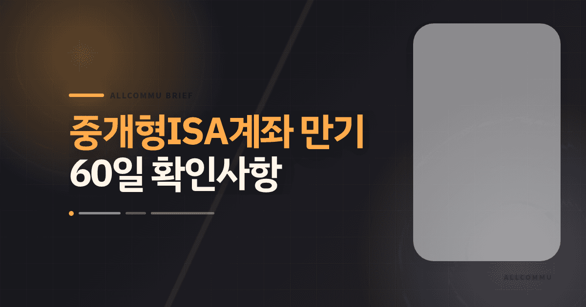 중개형ISA계좌 만기 60일 확인사항