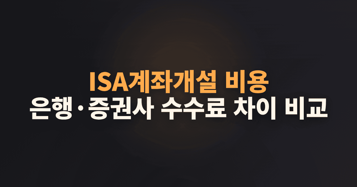 ISA계좌개설 비용, 은행·증권사 수수료 차이 비교