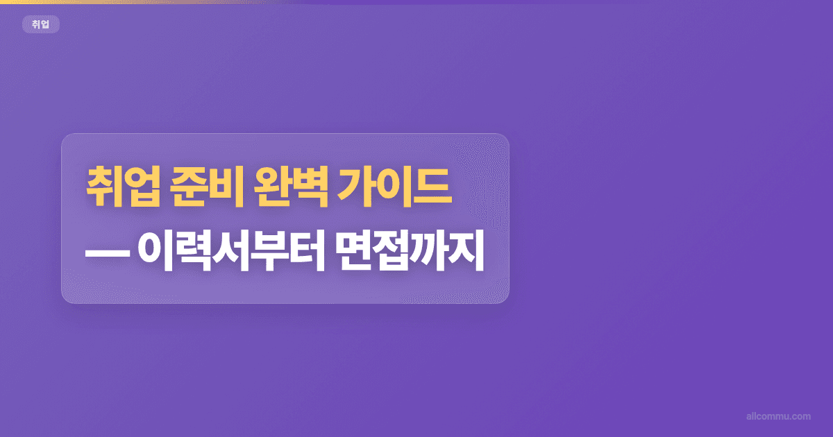 취업 준비 완벽 가이드, 이력서부터 면접까지