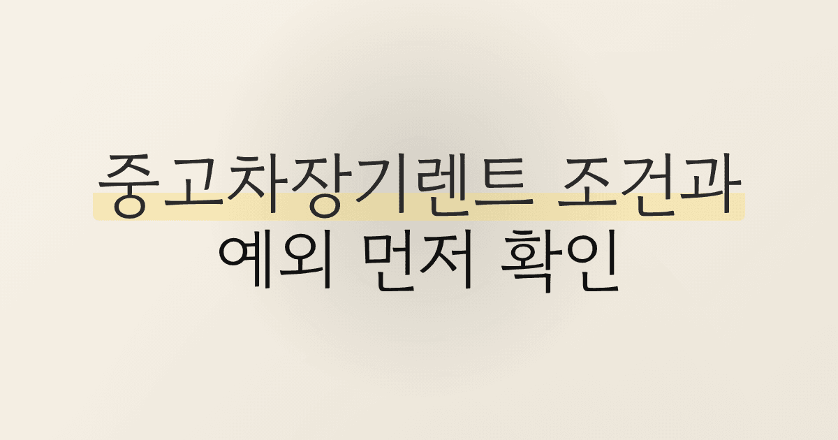 중고차장기렌트 조건과 예외 먼저 확인
