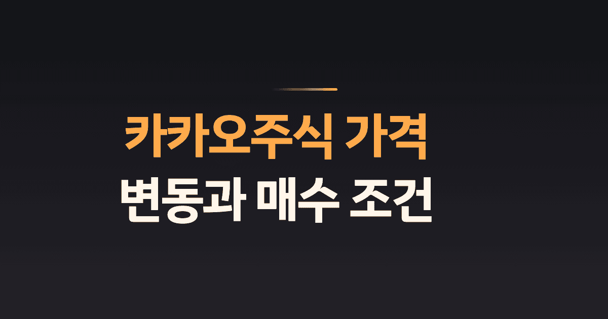 카카오주식 가격 변동과 매수 조건