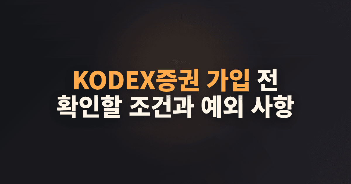 KODEX증권 가입 전 확인할 조건과 예외 사항