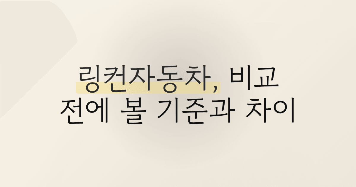 링컨자동차, 비교 전에 볼 기준과 차이