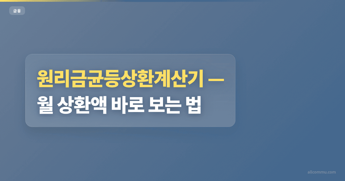 원리금균등상환계산기 조건과 주의점 정리
