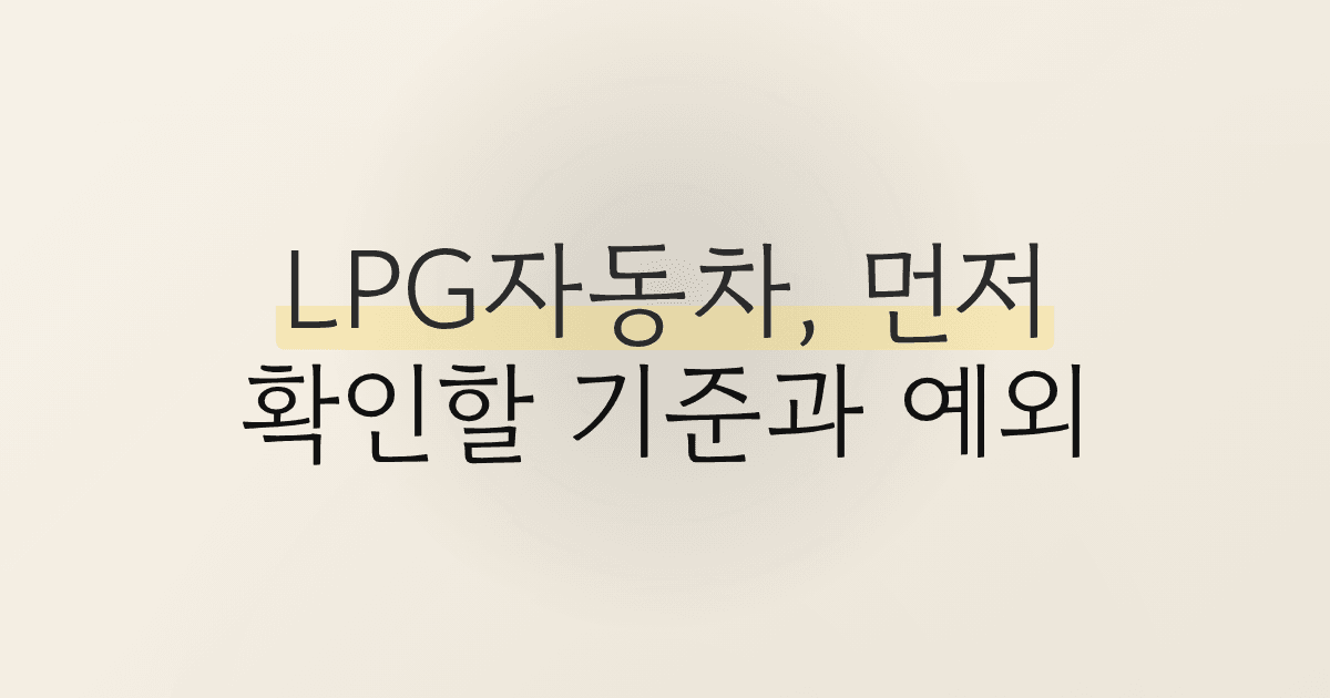 LPG자동차, 먼저 확인할 기준과 예외
