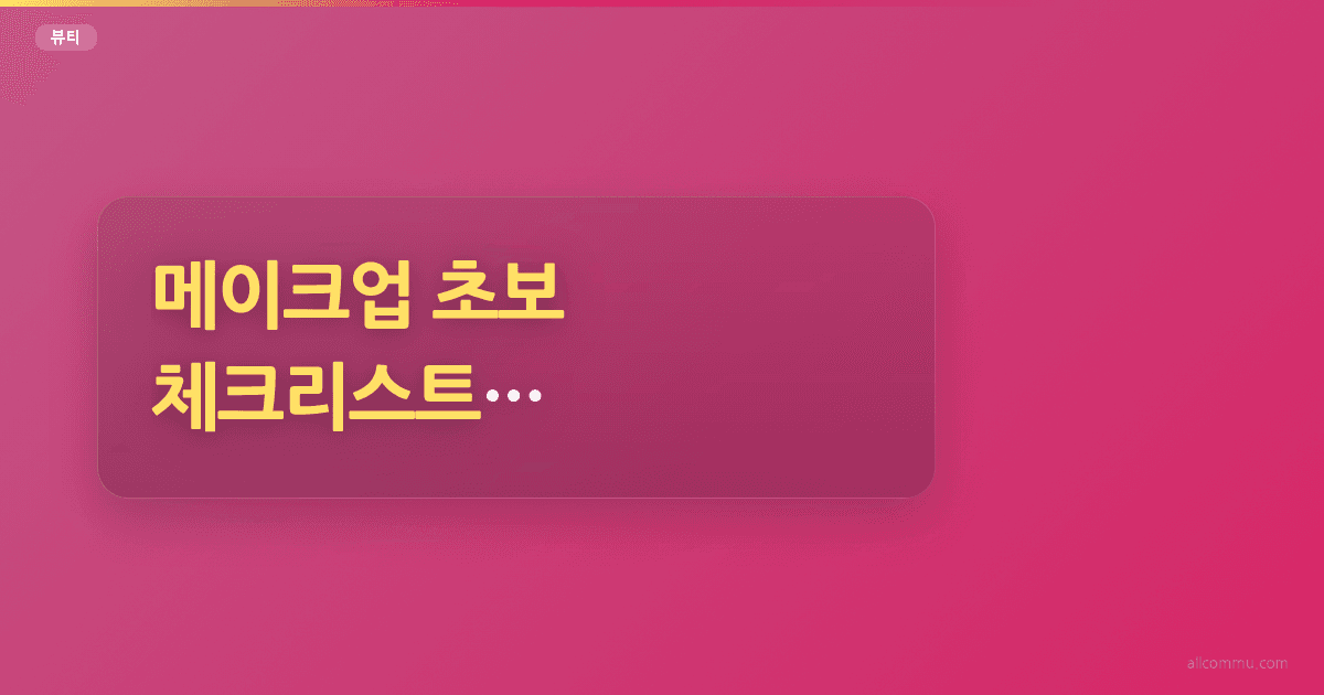 메이크업 초보 체크리스트, 기본템부터 순서까지