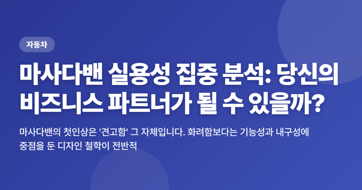 마사다밴 실용성 집중 분석: 당신의 비즈니스 파트너가 될 수 있을까?