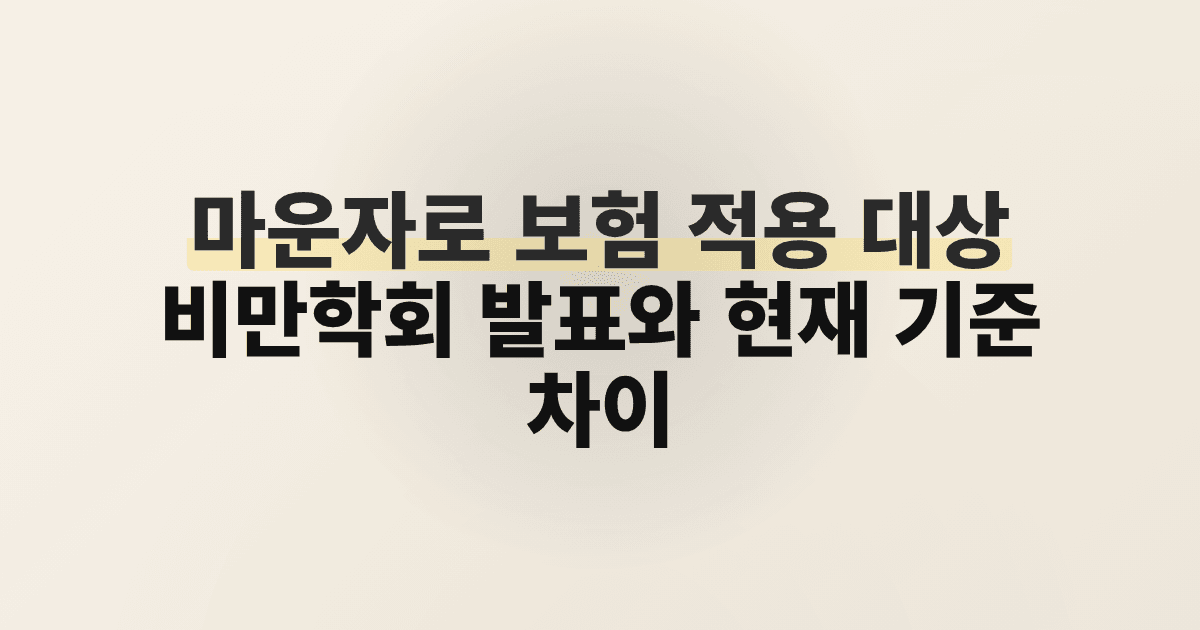 마운자로 보험 적용 대상, 비만학회 발표와 현재 기준 차이