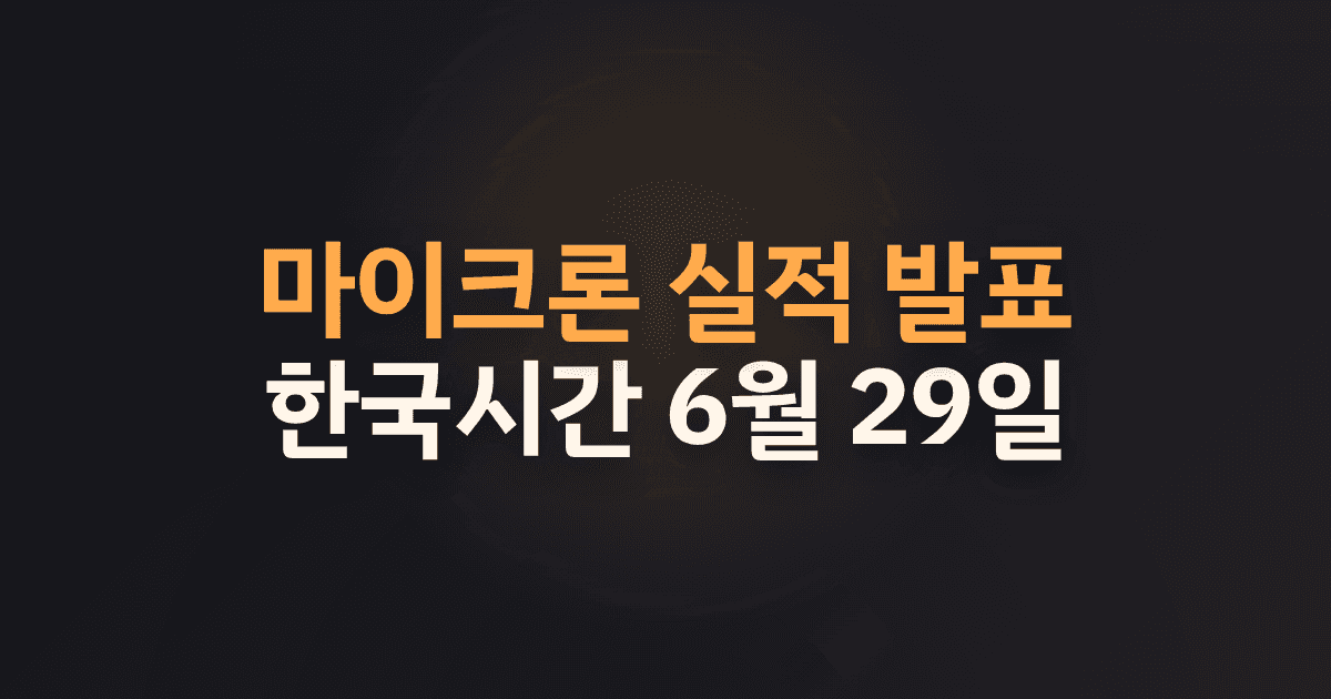 마이크론 실적 발표 한국시간 6월 29일