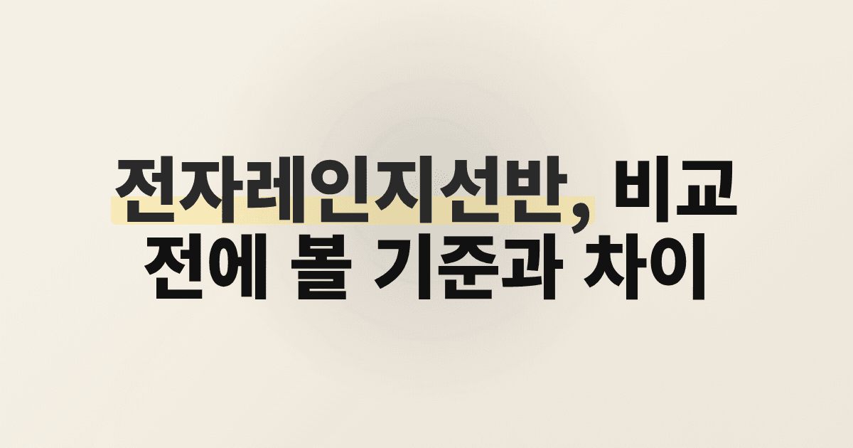 전자레인지선반, 비교 전에 볼 기준과 차이