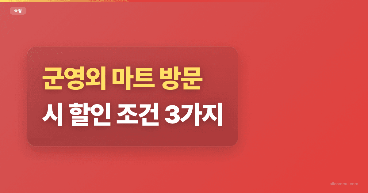 군영외 마트 방문 시 할인 조건 3가지