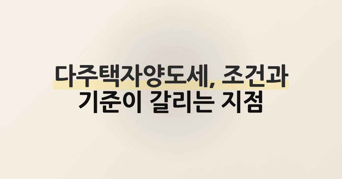 다주택자양도세, 조건과 기준이 갈리는 지점