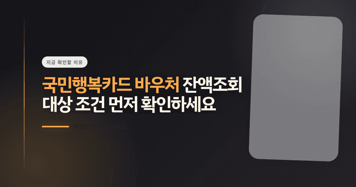 국민행복카드 바우처 잔액조회, 대상 조건 먼저 확인하세요