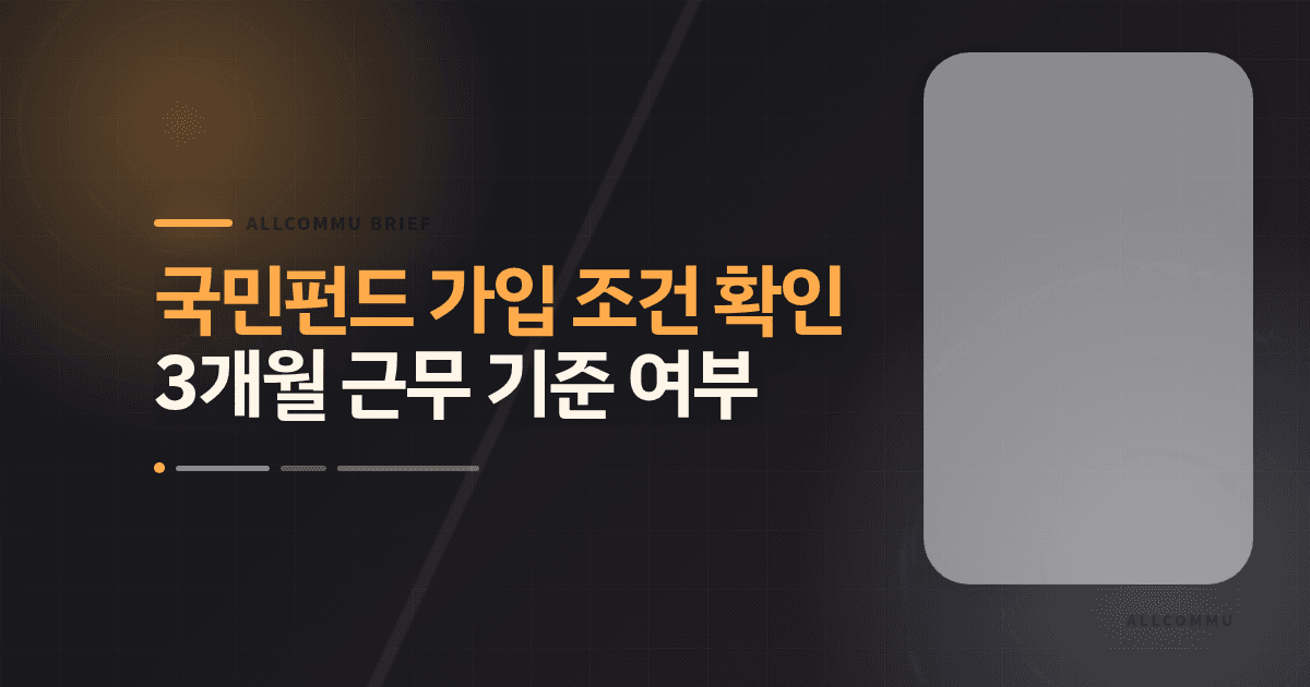 국민펀드 가입 조건 확인: 3개월 근무 기준 여부