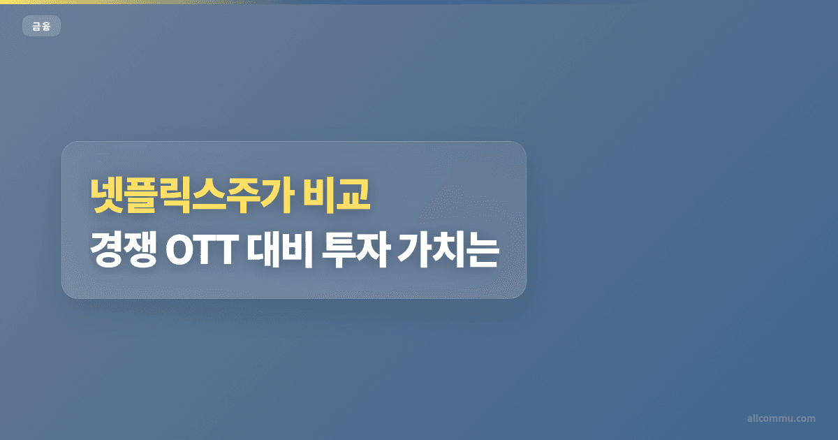 넷플릭스주가 비교: 경쟁 OTT 대비 투자 가치는?