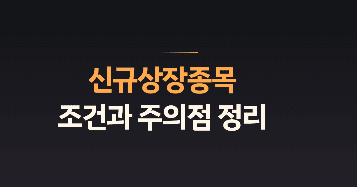 신규상장종목 조건과 주의점 정리