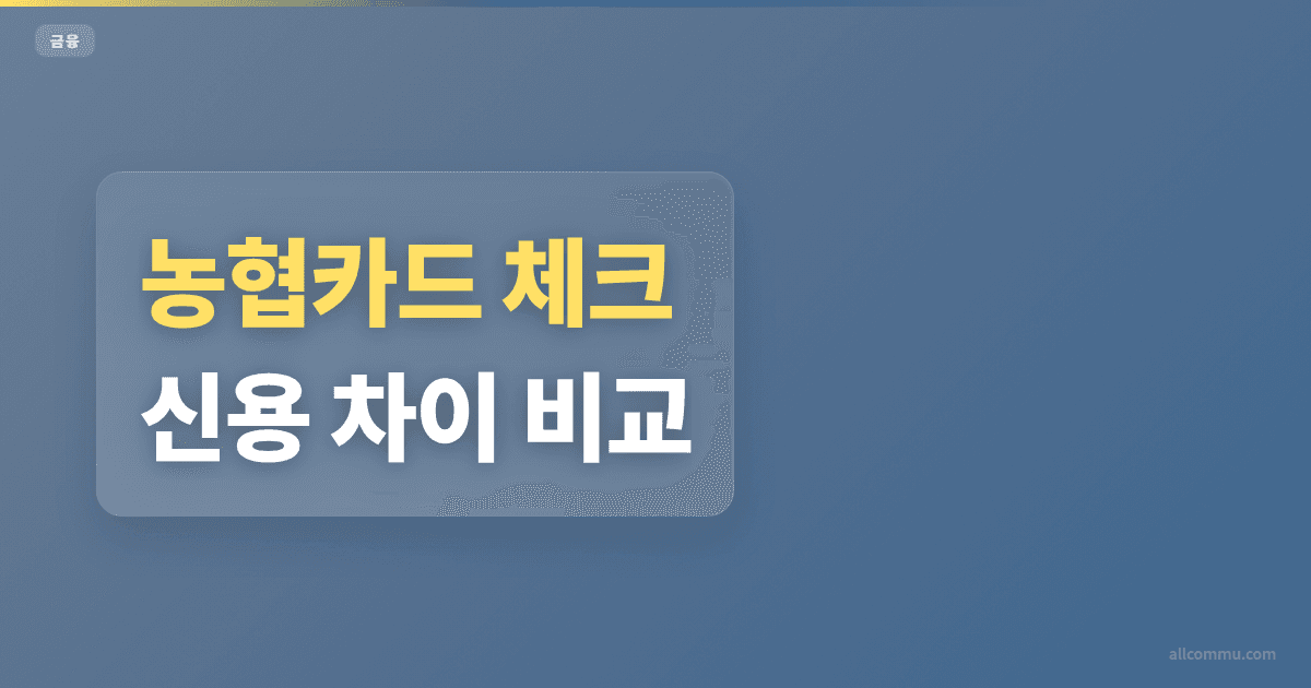농협카드 체크 신용 차이 비교