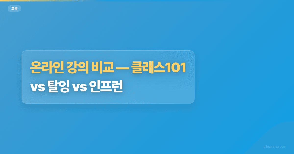 온라인 강의 비교, 클래스101 vs 탈잉 vs 인프런