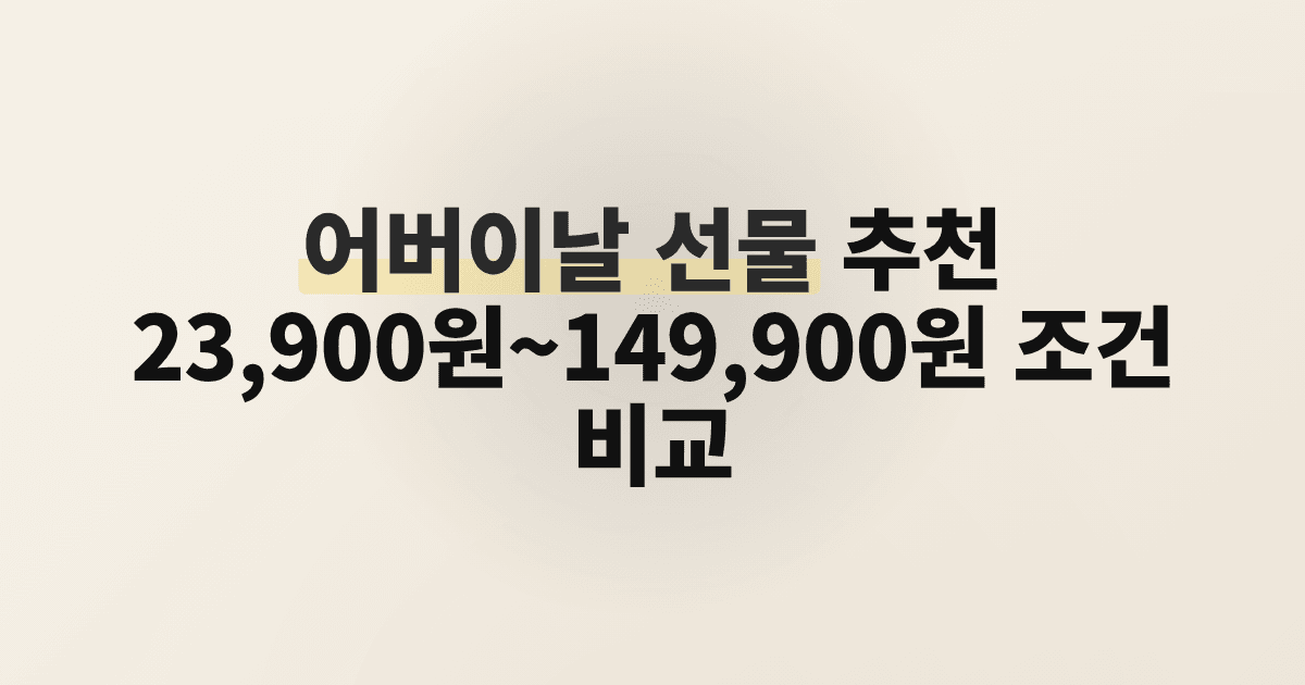 어버이날 선물 추천 23,900원~149,900원 조건 비교