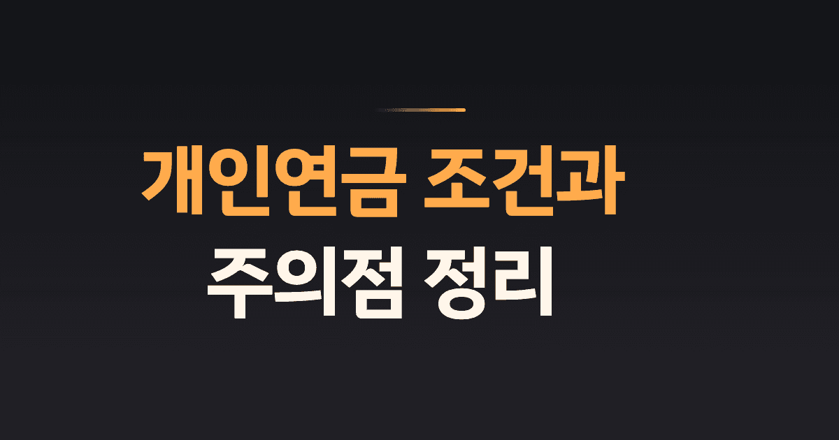 개인연금 조건과 주의점 정리