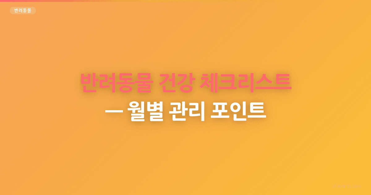 반려동물 건강 체크리스트, 월별 관리 포인트