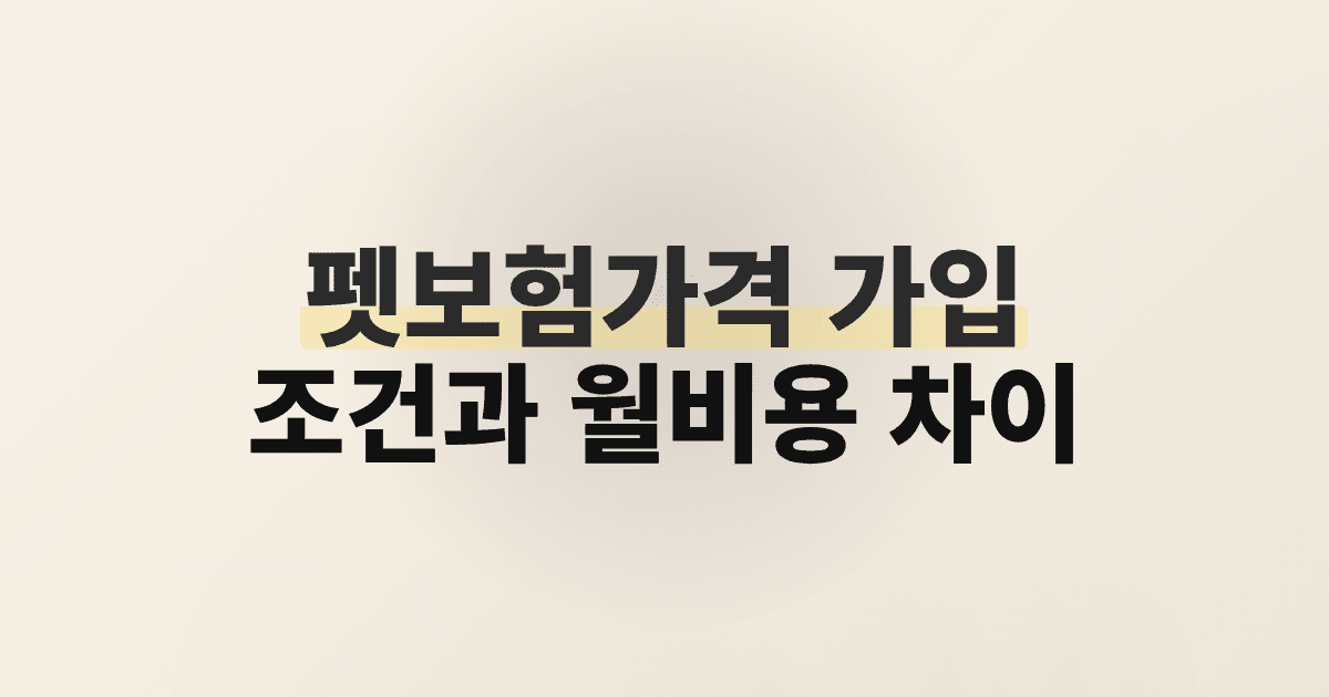 펫보험가격 가입 조건과 월비용 차이