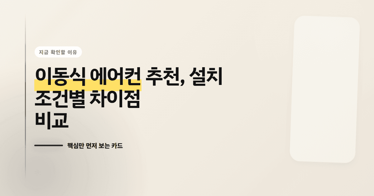 이동식 에어컨 추천, 설치 조건별 차이점 비교